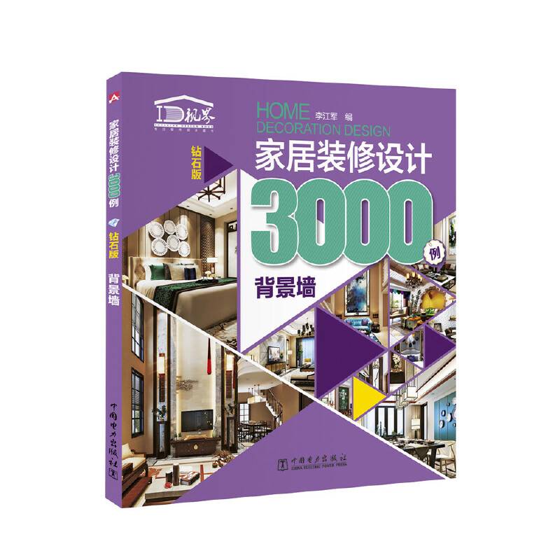 家居装修设计3000例 背景墙（钻石版）