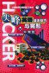 尖峰英语语法技巧与完形（初中）