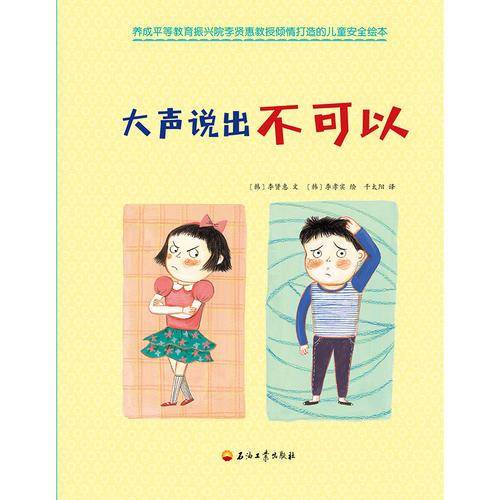 《大声说出不可以》