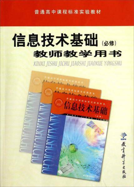 信息技术基础教师教学用书