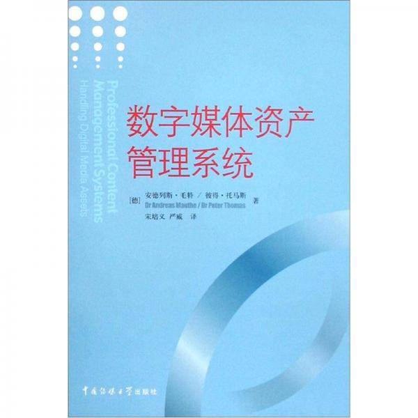 数字媒体资产管理系统