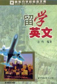 留学英文