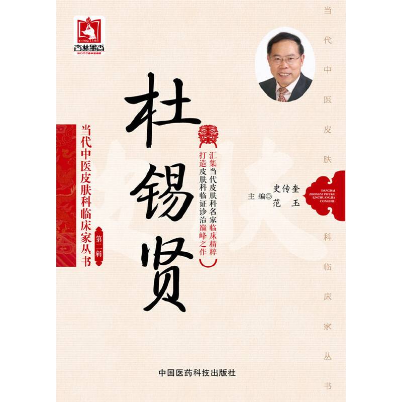 杜锡贤（当代中医皮肤科临床家丛书（第二辑））