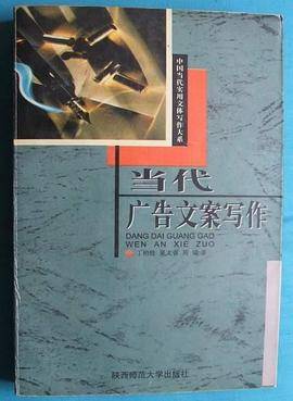 当代广告文案写作