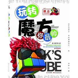 玩转魔方你最帅