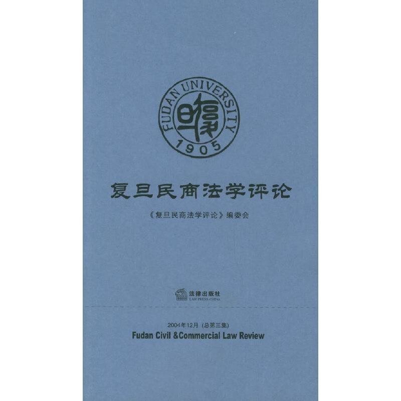 复旦民商法学评论——2004年12月
