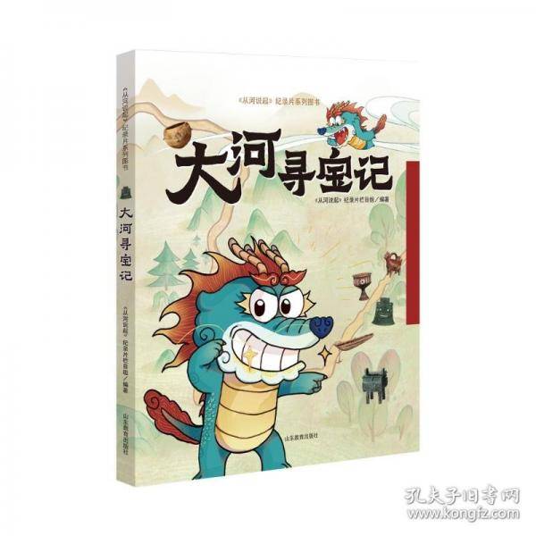 大河寻宝记 “从河说起”纪录片系列图书