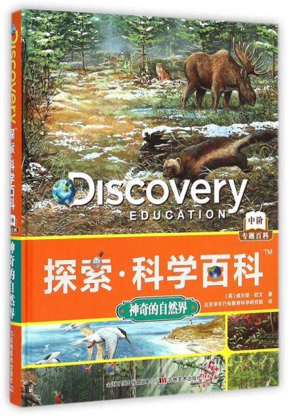 探索科学百科：神奇的自然界