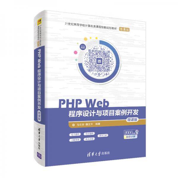PHP Web程序设计与项目案例开发－微课版（21世纪高等学校计算机类课程创新规划教材・微课版）