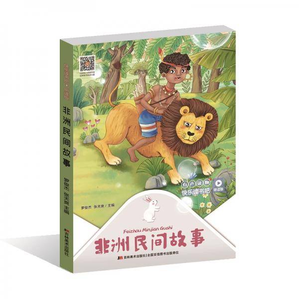 快乐读书吧（听读版）：非洲民间故事