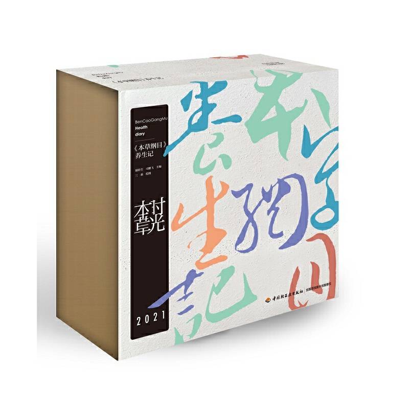时光本草日历2021：《本草纲目》养生记 2款封面随机发货 精装
