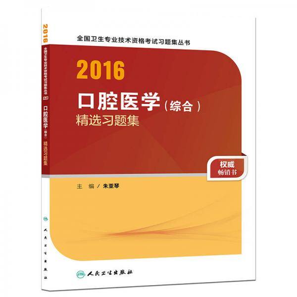 人卫版2016全国卫生专业技术资格考试 口腔医学(综合) 精选习题集 （专业代码353）
