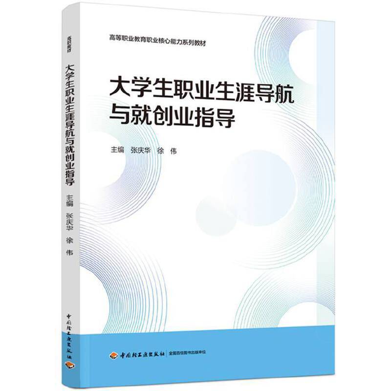 大学生职业生涯导航与就创业指导