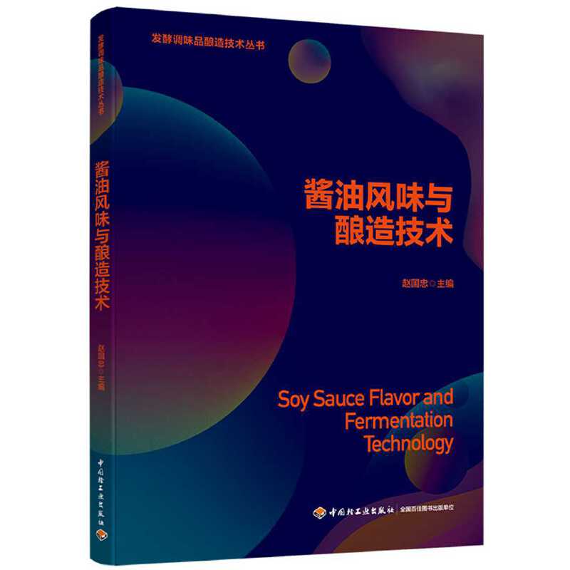酱油风味与酿造技术
