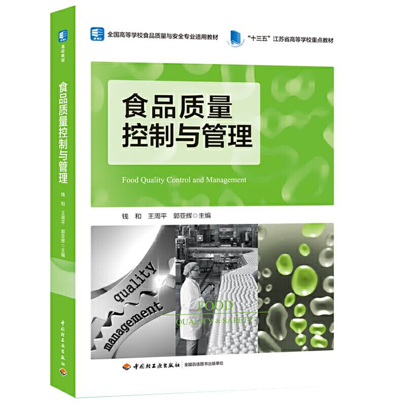 食品质量控制与管理