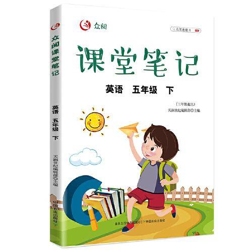 众阅课堂笔记 英语  五年级  （下）