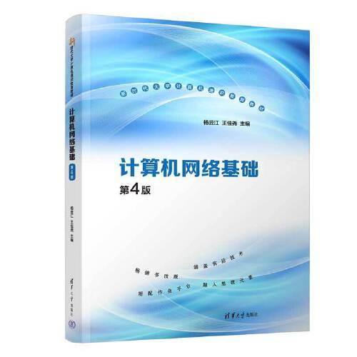 计算机网络基础（第4版）