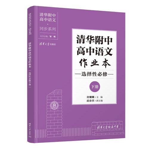 清华附中高中语文作业本 选择性必修下册