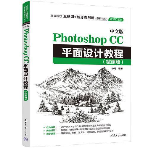 中文版Photoshop CC平面设计教程（微课版）