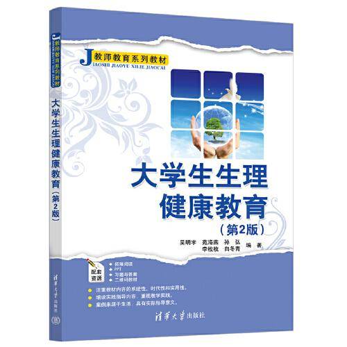 大学生生理健康教育（第2版）