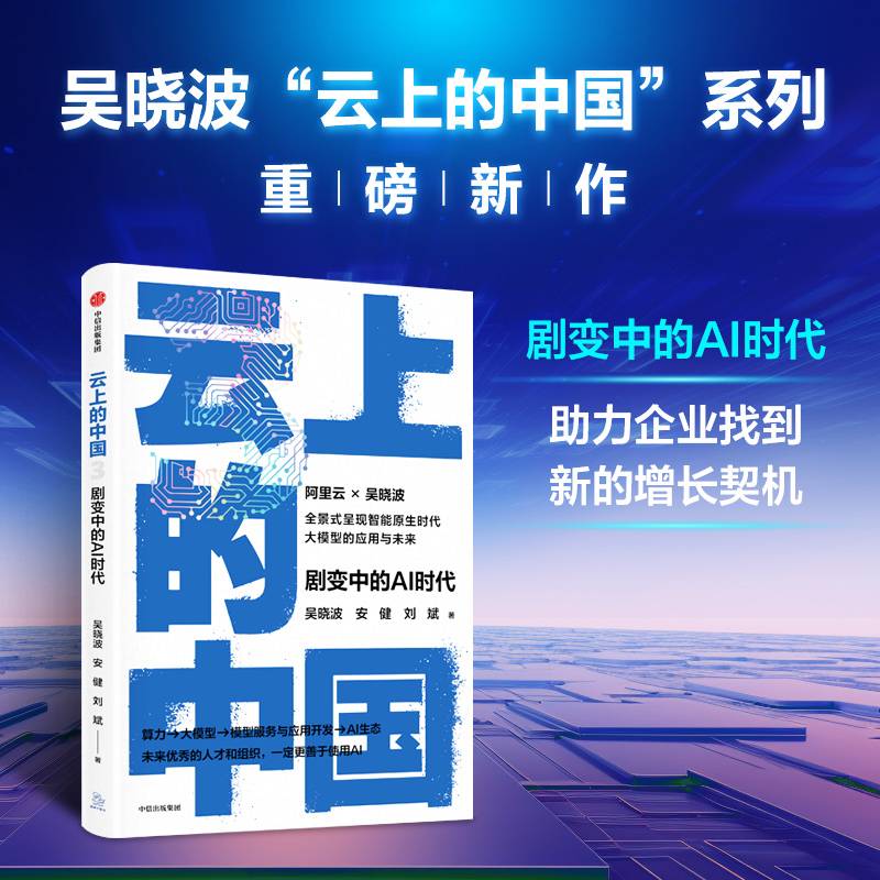云上的中国3：剧变中的AI时代