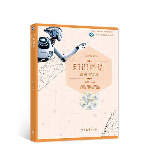 知识图谱：算法与实践