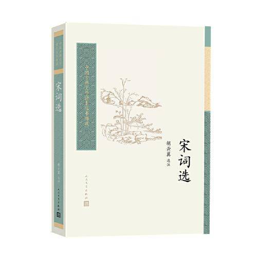 宋词选（中国古典文学读本丛书典藏 第四辑）