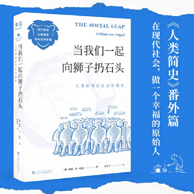 当我们一起向狮子扔石头：人类如何在社会中进化（《人类简史》番外篇，不仅解答“我们是谁，从哪里来”，还告诉你“我们是怎么想的” ）