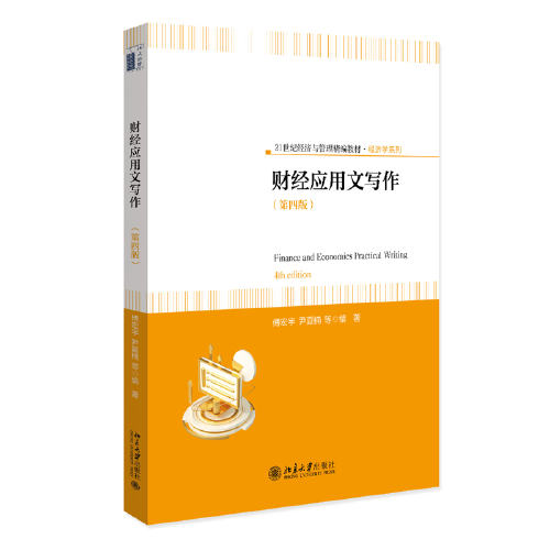 财经应用文写作（第四版）21世纪经济与管理精编教材 经济学系列