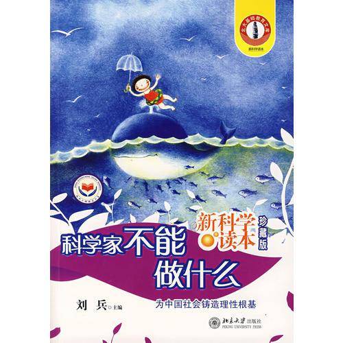 科学家不能做什么