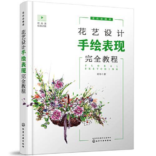 花店必修课--花艺设计手绘表现完全教程