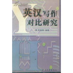 英汉写作对比研究