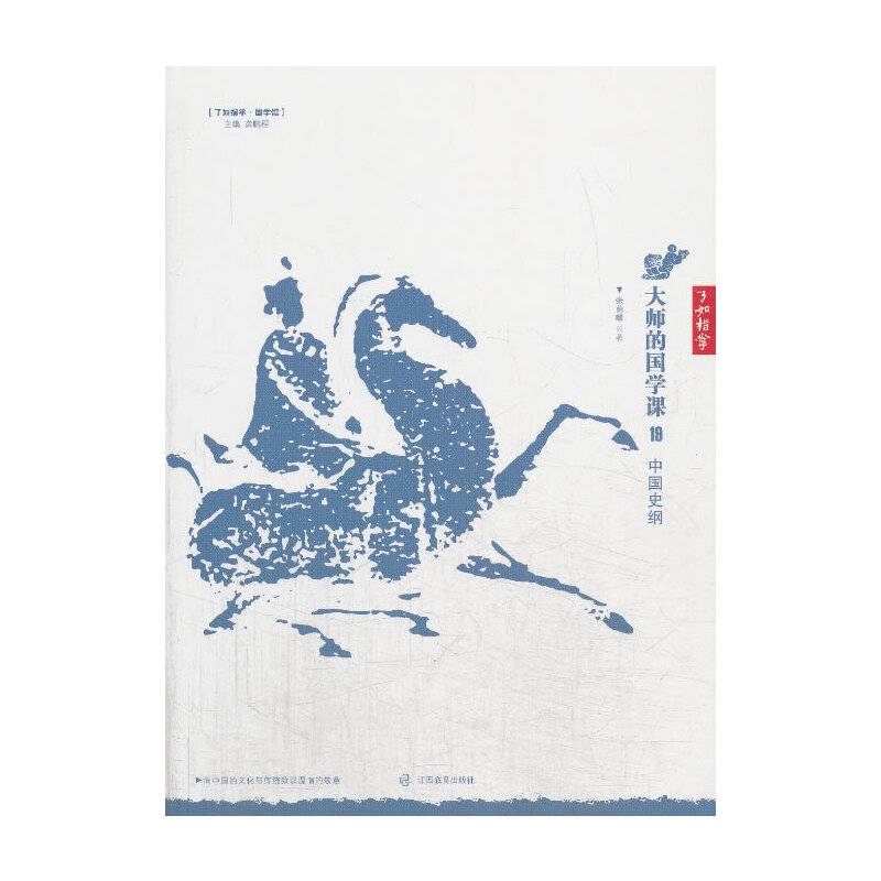 中国史纲-大师的国学课