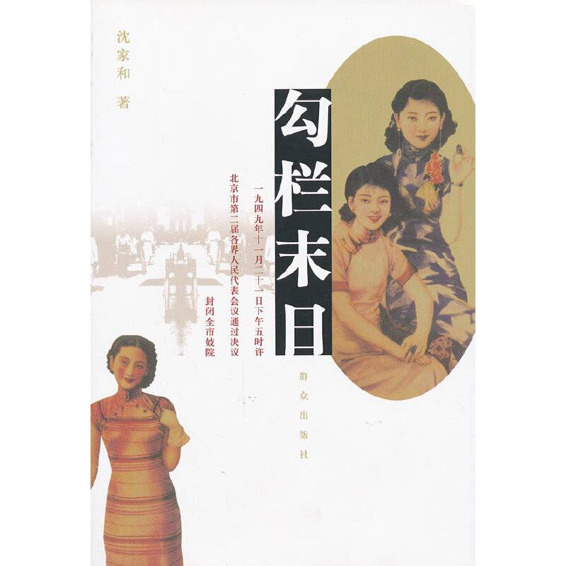 勾栏末日