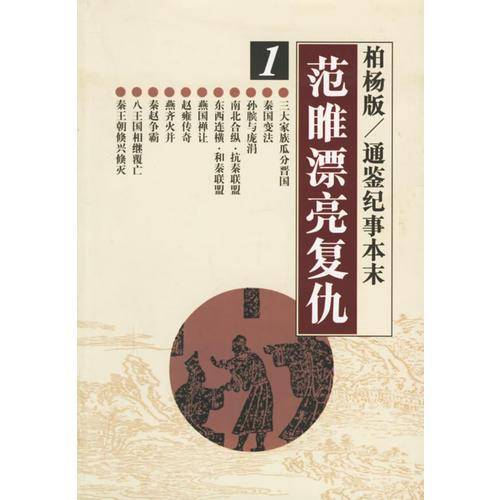 范睢漂亮复仇