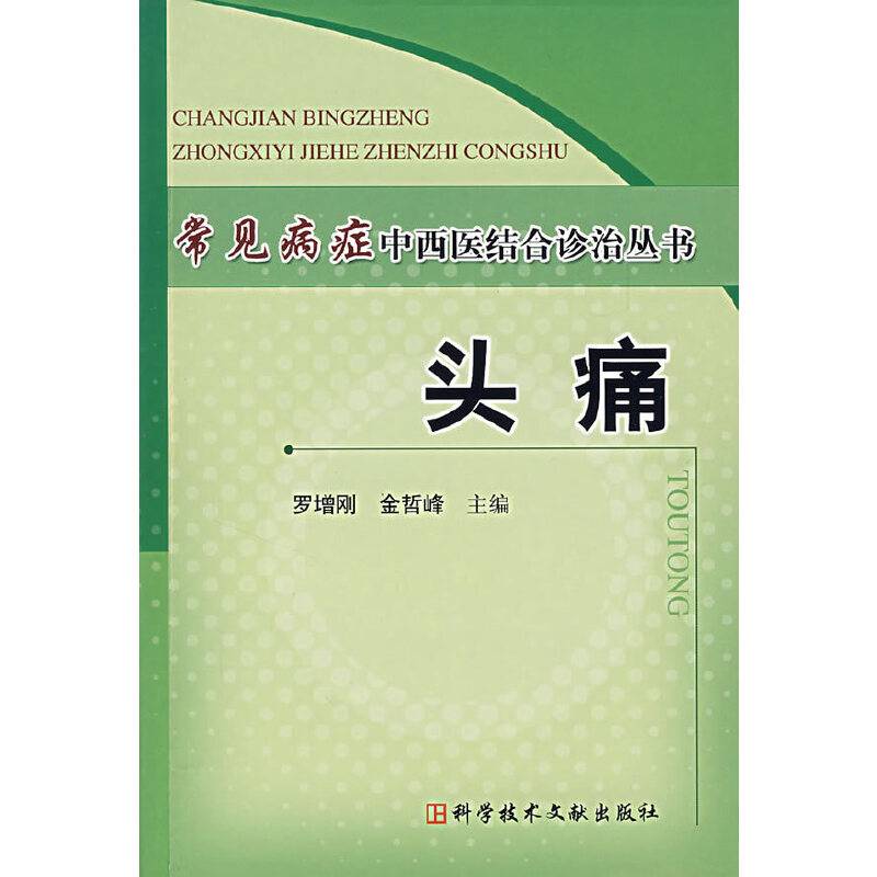头痛――常见病症中西医结合诊治丛书