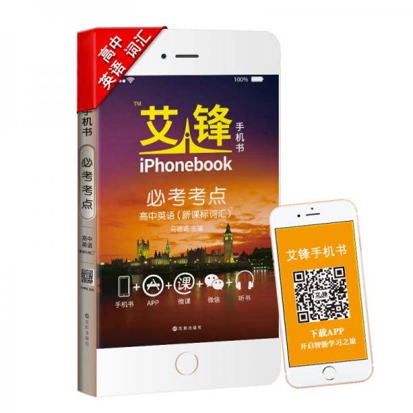 艾锋手机书 必考考点 高中英语（词汇人教版 彩色版）