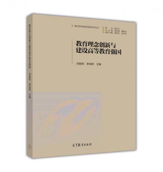 教育理念创新与建设高等教育强国