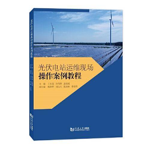 光伏电站运维现场操作案例教程