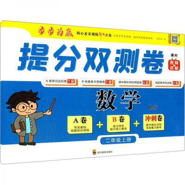 提分双测卷 数学2年级上册 bs