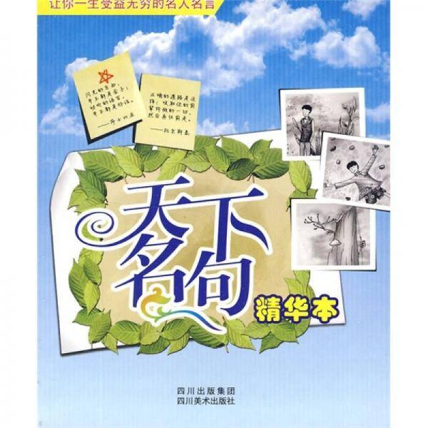 天下名句精华本