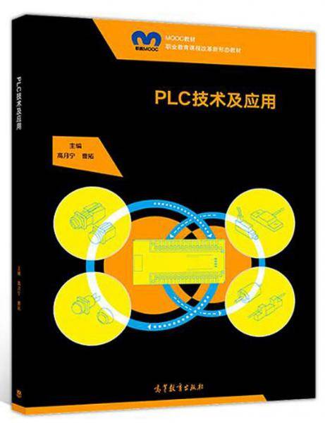 PLC技术及应用