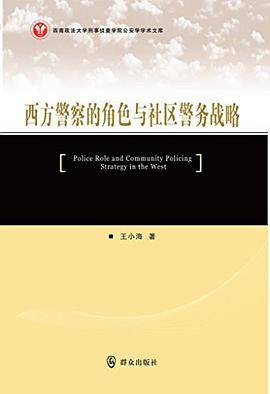 西方警察的角色与社区警务战略