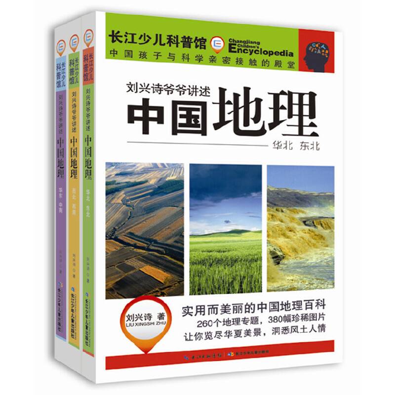 刘兴诗爷爷讲述中国地理