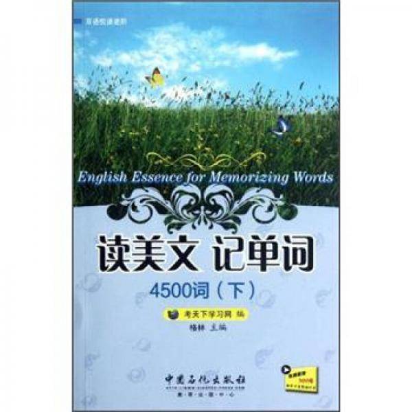 读美文记单词-4500词（下）