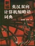 新编英汉双向计算机缩略语词典