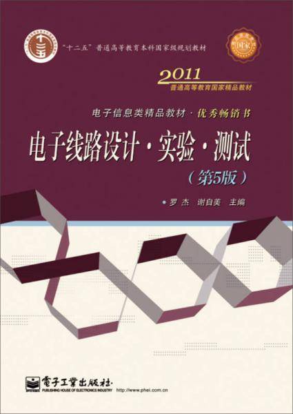 电子线路设计・实验・测试（第5版）/“十二五”普通高等教育本科国家级规划教材