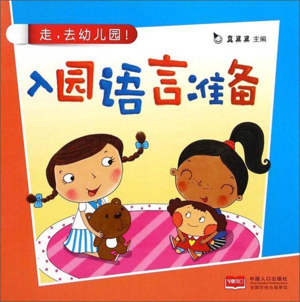 入园准备 早教幼儿园教育 少儿启蒙真果果出品