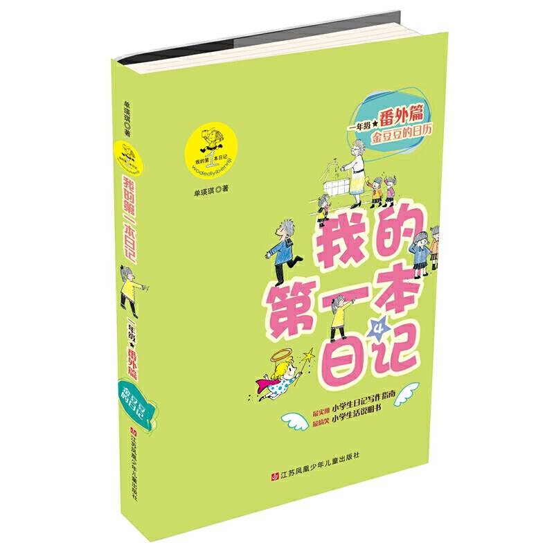 我的第一本日记：金豆豆的日历