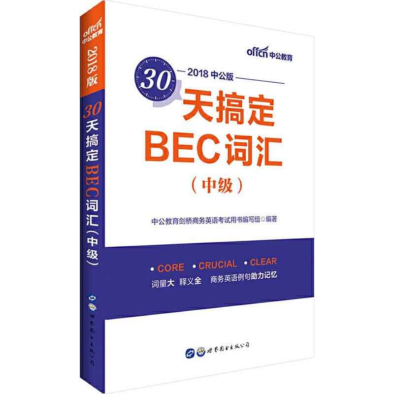 中公30天搞定BEC词汇中级